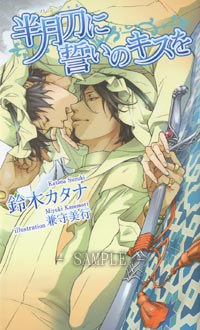 半月刀に誓いのキスを pdf epub mobi 电子书 下载