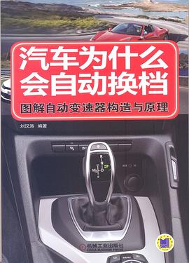 汽车为什么会自动换档：图解自动变速器构造与原理 pdf epub mobi 电子书 下载