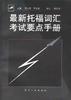 最新托福词汇考试要点手册 pdf epub mobi 电子书 下载