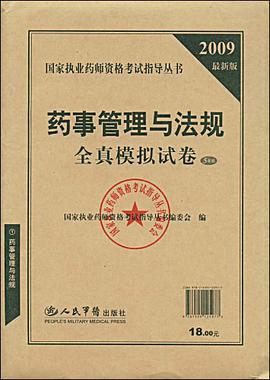 2009最新版药事管理与法规全真模拟试卷 pdf epub mobi 电子书 下载