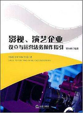 影视、演艺企业设立与运营法务操作指引 pdf epub mobi 电子书 下载