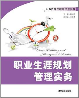 职业生涯规划管理实务 pdf epub mobi 电子书 下载