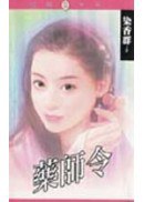藥師令 pdf epub mobi 电子书 下载
