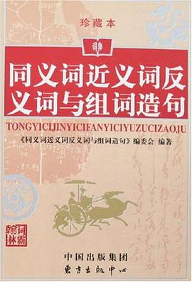 同义词近义词反义词与组词造句 pdf epub mobi 电子书 下载