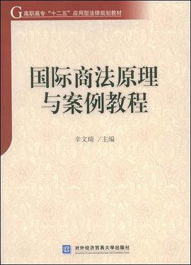 国际商法原理与案例教程 pdf epub mobi 电子书 下载