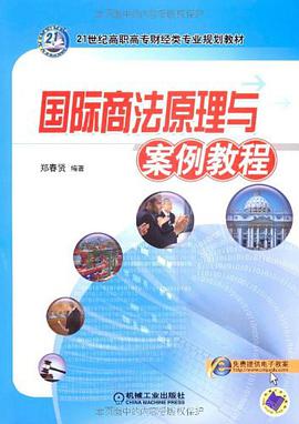 国际商法原理与案例教程
