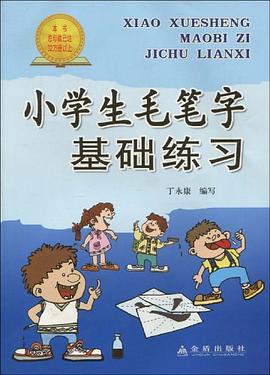 小學生毛筆字基礎練習 pdf epub mobi 電子書 下載