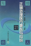正确处理医疗事故与纠纷(写给病人) pdf epub mobi 电子书 下载