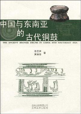 中国与东南亚的古代铜鼓 pdf epub mobi 电子书 下载