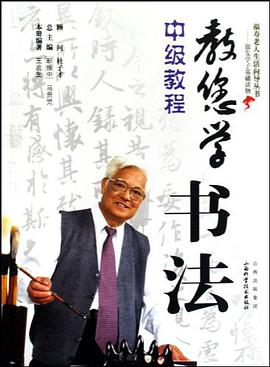教您学书法中级教程 pdf epub mobi 电子书 下载
