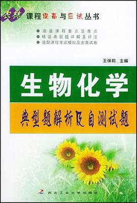 生物化学典型题解析及自测试题 pdf epub mobi 电子书 下载