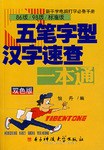 五笔字型汉字速查一本通(双色版) pdf epub mobi 电子书 下载