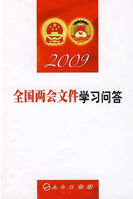 2009全国两会文件学习问答 pdf epub mobi 电子书 下载
