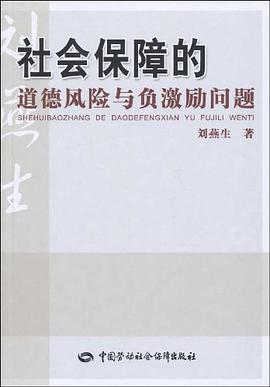 社会保障的道德风险与负激励问题 pdf epub mobi 电子书 下载