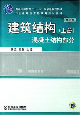 建筑结构（上册） pdf epub mobi 电子书 下载