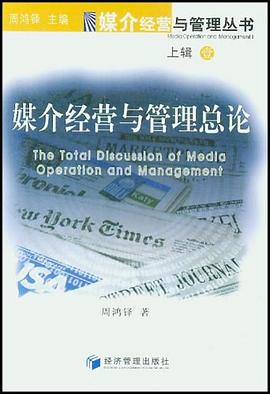 媒介经营与管理总论（上辑1） pdf epub mobi 电子书 下载