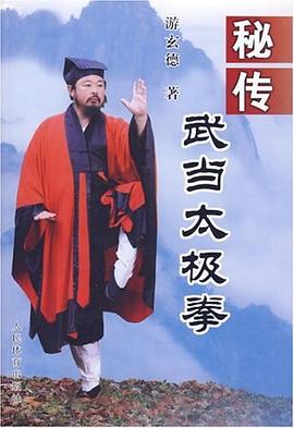 秘传武当太极拳 pdf epub mobi 电子书 下载