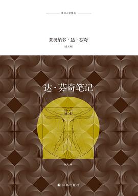 達·芬奇筆記 pdf epub mobi 電子書 下載