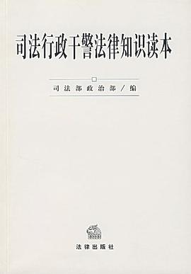 司法行政干警法律知识读本 pdf epub mobi 电子书 下载