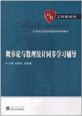 概率论与数理统计同步学习辅导 pdf epub mobi 电子书 下载