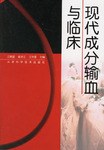 現代成分輸血與臨床 pdf epub mobi 電子書 下載