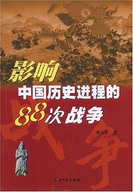 影响中国历史进程的88次战争 pdf epub mobi 电子书 下载