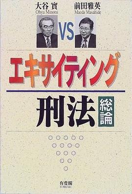 エキサイティング刑法 総論