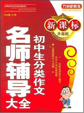 新课标升级版初中生分类作文名师辅导大全 pdf epub mobi 电子书 下载