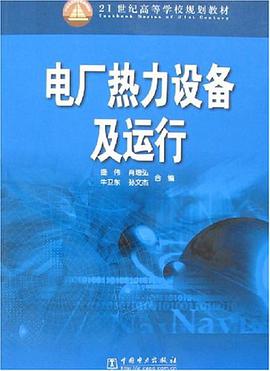 电厂热力设备及运行