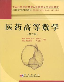 醫藥高等數學 pdf epub mobi 電子書 下載