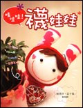 哇哇哇! 襪娃娃 pdf epub mobi 下载