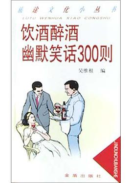 饮酒醉酒幽默笑话300则 pdf epub mobi 电子书 下载