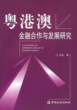 粤港澳金融合作与发展研究 pdf epub mobi 电子书 下载