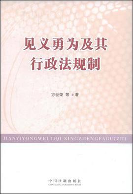 见义勇为及其行政法规制 pdf epub mobi 电子书 下载