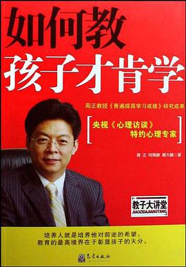 如何教孩子才肯学 pdf epub mobi 电子书 下载