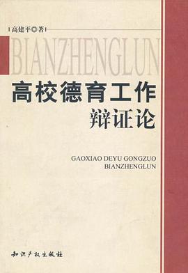 高校德育工作辩证论 pdf epub mobi 电子书 下载