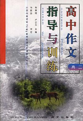高中作文指导与训练(高二) pdf epub mobi 电子书 下载