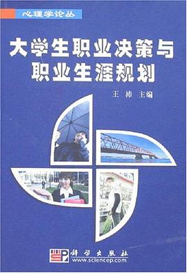 大学生职业决策与职业生涯规划 pdf epub mobi 电子书 下载