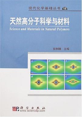 天然高分子科學與材料