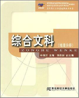 综合文科（地理分册） pdf epub mobi 电子书 下载
