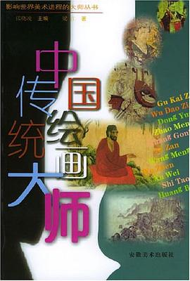 中国传统绘画大师 pdf epub mobi 电子书 下载