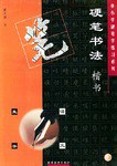 硬笔书法 pdf epub mobi 电子书 下载
