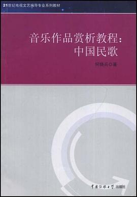 音乐作品赏析教程 pdf epub mobi 电子书 下载