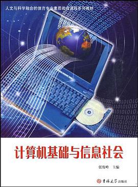 计算机基础与信息社会 pdf epub mobi 电子书 下载