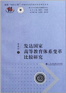 发达国家高等教育体系变革比较研究 pdf epub mobi 电子书 下载