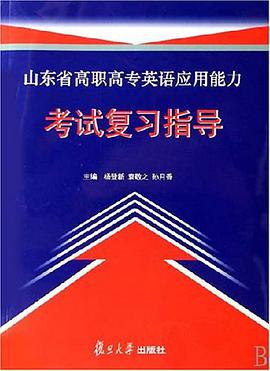 山東省高職高專英語應用能力考試復習指導 pdf epub mobi 電子書 下載