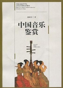中國音樂鑒賞 pdf epub mobi 電子書 下載