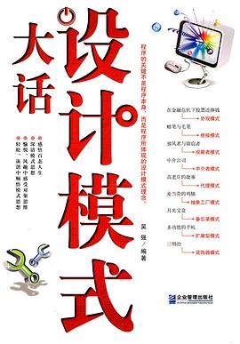 大話設計模式 pdf epub mobi 電子書 下載