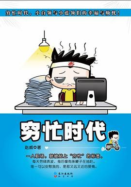 穷忙时代