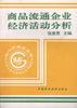 商品流通企业经济活动分析 pdf epub mobi 电子书 下载